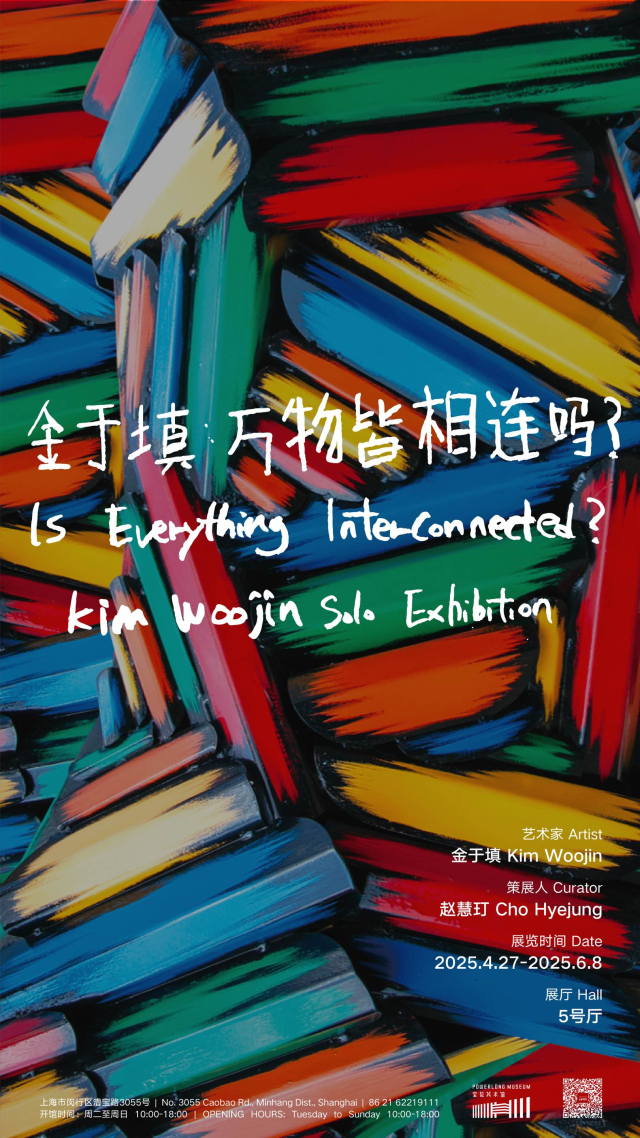 한국 조각가 김우진이 중국 상하이 파워롱미술관에서 첫 개인전 ‘모든 것은 연결되어 있는가?’를 개최한다.