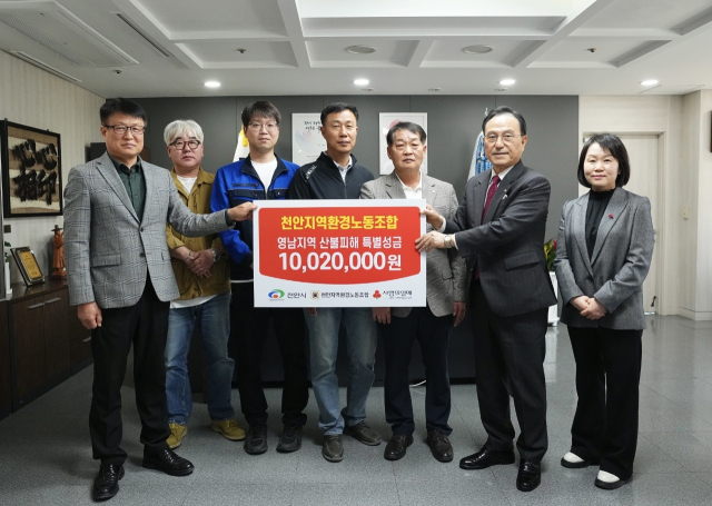천안지역환경노동조합(위원장 남기석, 지부장 김상호·정성원)이 11일 영남지역 산불 이재민과 피해복구 지원을 위한 성금 1002만 원을 충남사회복지공동모금회에 기탁했다. 노조 제공