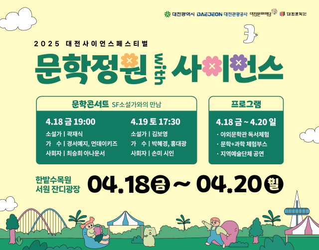 ‘2025 대한민국 과학기술축제’에 ‘문학정원 With 사이언스’ 행사 일정표. 대전문화재단 제공