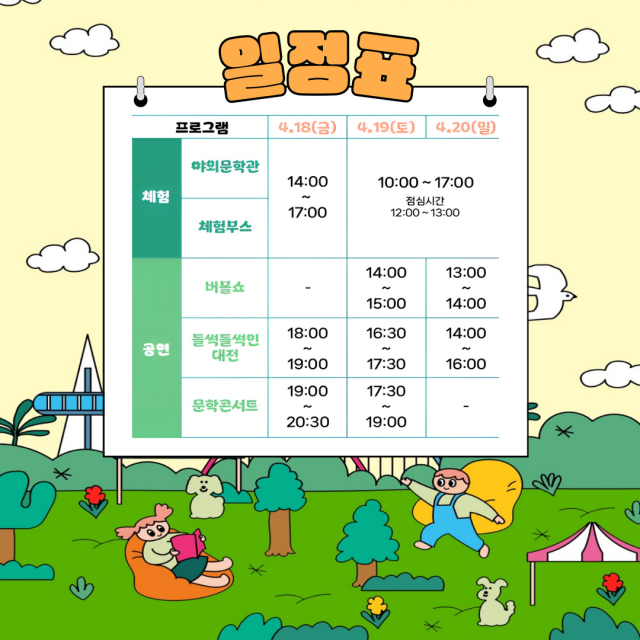 ‘2025 대한민국 과학기술축제’에 ‘문학정원 With 사이언스’ 행사 일정표. 대전문화재단 제공