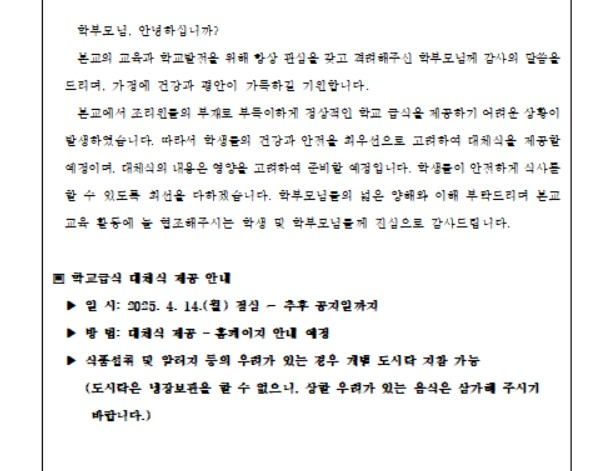 대전의 한 중학교 가정통신문 일부. 사진 온라인 캡처