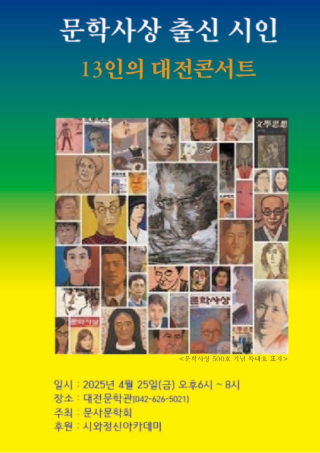 ‘문학사상 출신 시인 13인의 대전콘서트’ 홍보 포스터.