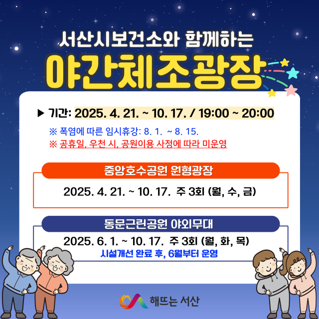 2025년 서산시 야간체조광장 운영 홍보물. 서산시 제공