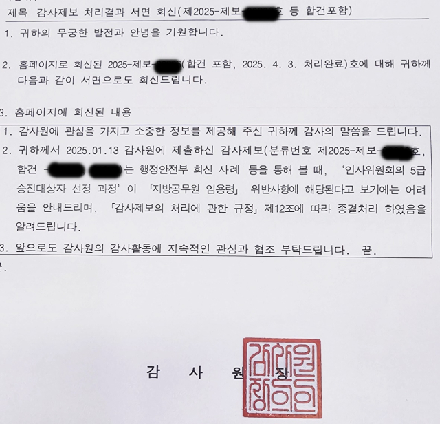 감사원이 민원인 A 씨에게 보낸 ‘감사제보 처리결과 서면 회신’. A 씨 제공.