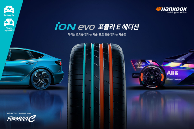 포뮬러 E’ 모터스포츠 DNA 담은 한정판 전기차 전용 타이어 ‘아이온 에보 포뮬러 E 에디션’ 홍보 이미지.한국타이어 제공.