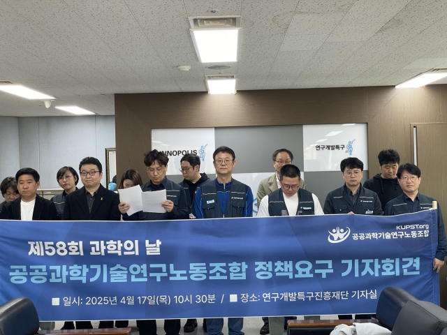 공공과학기술연구노동조합이 17일 대전 연구개발특구진흥재단에서 ‘국가과학시스템 개혁을 위한 정책요구안'을 발표하고 있다. 사진=윤경식 기자