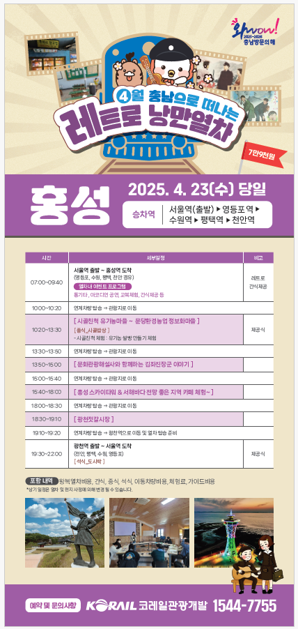 ‘충남으로 떠나는 레트로 낭만열차’가 오는 23일 첫 운행한다. 홍성군 제공.