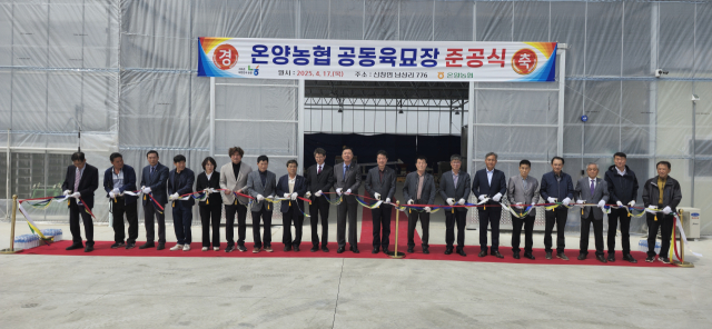 온양농협이 지난 17일 조합원들의 오랜 숙원사업이었던 벼 공동육묘장 준공식을 가졌다. 온양농협 제공.