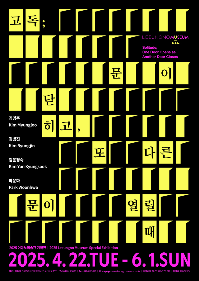 이응노미술관 기획전 ‘고독; 문이 닫히고, 또 다른 문이 열릴 때’ 홍보 포스터. 사진 이응노미술관 제공