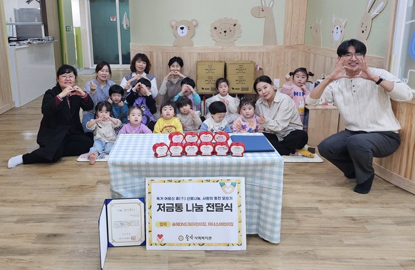 송악사회복지관은 지난 10일부터 11일까지 당진시 소재의 지역사회 어린이집 2곳과 함께 저금통 나눔 전달식을 가졌다.