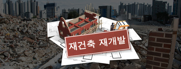 재건축 재개발. 그래픽=김연아 기자