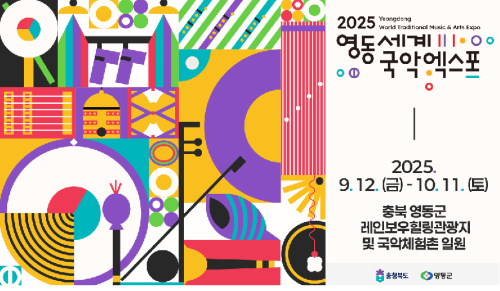 2025영동세계국악엑스포 홍보 포스터[충북도 제공. 재판매 및 DB 금지]