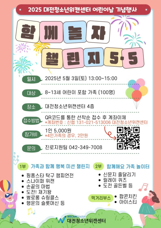 대전청소년위캔센터는 내달 3일 어린이날 행사 ‘함께 놀자 챌린지 5.5’를 진행한다. 사진 대전청소년위캔센터 제공