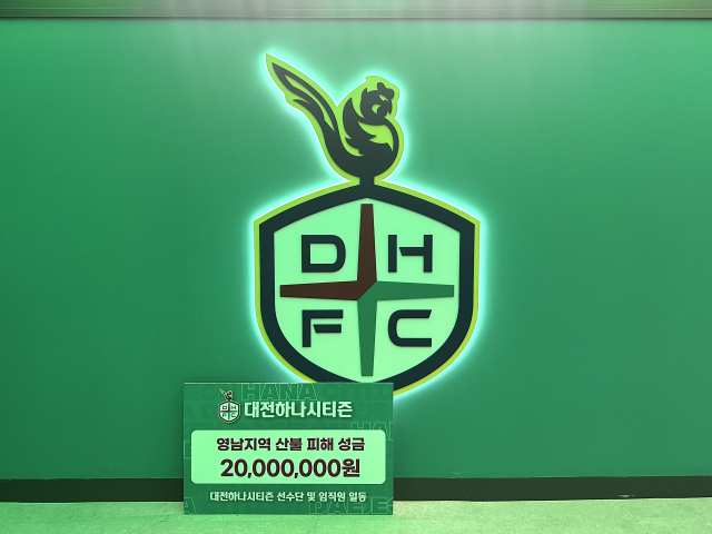 대전하나시티즌이 영남지역 산불 피해 지역 복구 지원을 위해 대전사회복지공동모금회에 성금 2000만 원을 기탁한다. 대전하나시티즌 제공