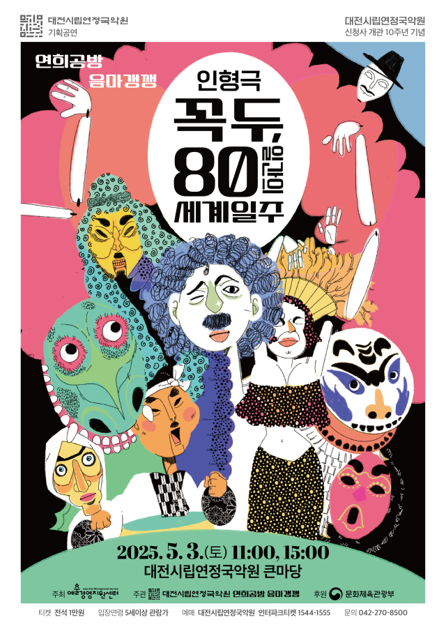 대전시립연정국악원 가정의 달 맞이 특별공연인 전통 덜미인형극 ‘꼭두, 80일간의 세계일주’ 포스터. 대전시립연정국악원 제공