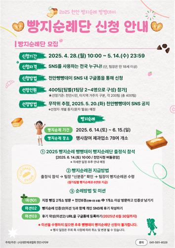 빵지순례단 모집 홍보문[천안시 제공. 재판매 및 DB 금지]
