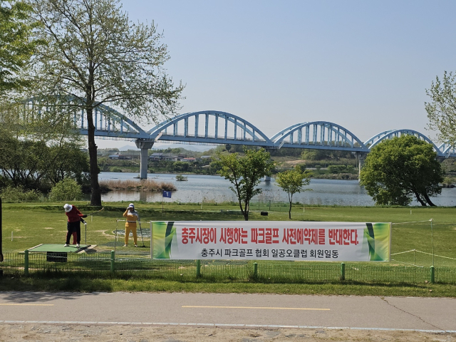 충주호파크골프장에 협회에서 예약제 반대 현수막을 내걸었다.사진=충청투데이