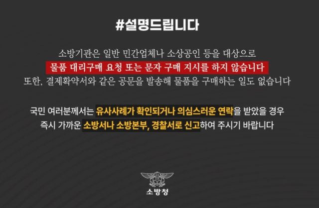 소방관 사칭 대리구매 사기 주의문.사진=충주소방서