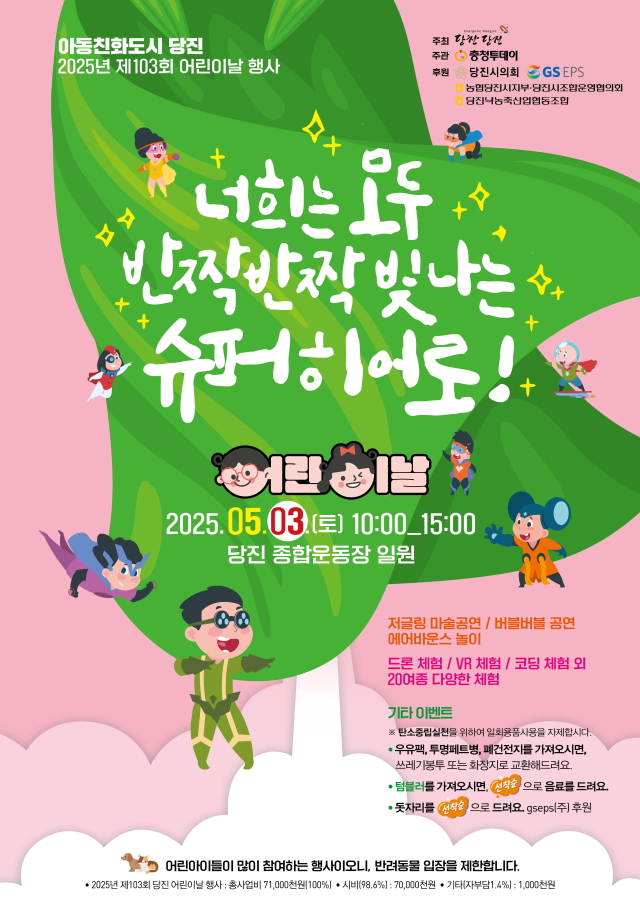 제103회 어린이날 행사 포스터. 당진시 제공
