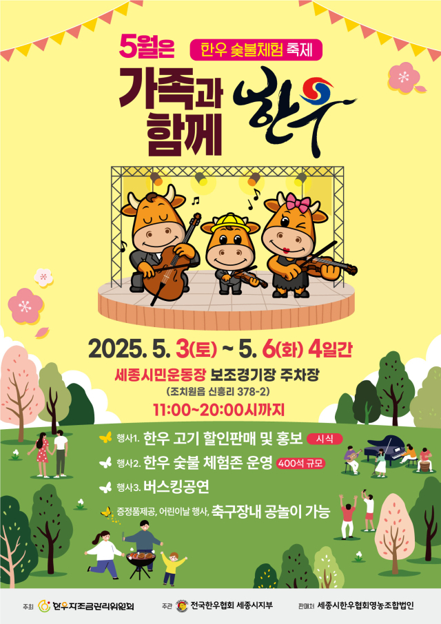 ‘가족과 함께하는 2025 세종 한우 축제’가 오는 5월 3일부터 6일까지 4일간 세종시 조치원읍 시민운동장 보조경기장 일원에서 열린다. 전국한우협회 세종지부 제공