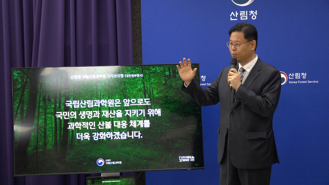 김용관 국립산림과학원장이 30일 정부대전청사 기자실에서 브리핑을 갖고 ‘산불 조기 진화와 예방을 위한 임도와 숲 가꾸기 효과’에 대해 설명하고 있다. 국립산림과학원 제공