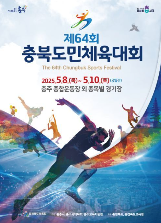 제64회 충북도민체육대회 포스터.