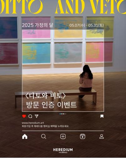 대전 복합예술문화공간 헤레디움이 오는 31일 현대미술 특별전 ‘디토와 비토(Ditto and Veto)’ SNS 인증 이벤트를 진행한다. 사진 헤레디움 제공