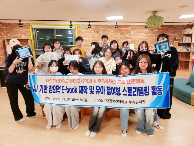 대전보건대 유아교육학과가 ‘AI 기반 창의적 E-book 제작 및 유아 참여형 스토리텔링 활동’ 프로젝트를 마무리했다. 대전보건대 제공