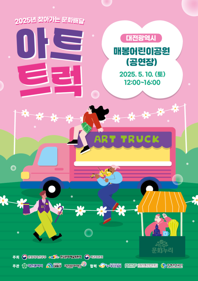 대전문화재단은 오는 10일 대전 매봉어린이공원에서 찾아가는 문화배달 ‘아트트럭’을 개최한다. 사진 대전문화재단 제공