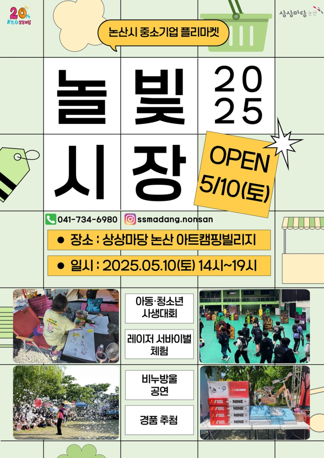KT&G 상상마당 논산이 10일 지역 소상공인들의 판로 개척을 돕고 주민들의 교류 증진을 위한 플리마켓 ‘2025 놀빛시장’을 개최한다고 9일 밝혔다. KT&G 제공