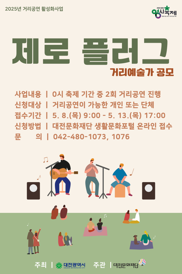 대전문화재단 ‘제로플러그’ 거리예술가 공개 모집 포스터. 대전문화재단 제공