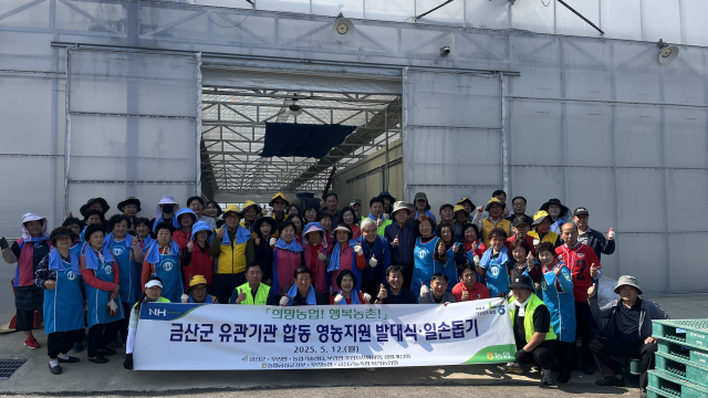 농협금산군지부, 유관기관 합동 영농발대식·농촌일손돕기 실시 사진=농협금산군지부