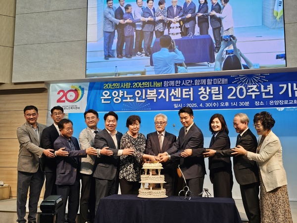▲ 온양노인복지센터가 최근 ‘20년의 사랑! 20년의 나눔! 함께한 시간! 함께 할 미래’를 슬로건으로 창립 20주년 기념행사를 개최했다.  온양노인복지센터 제공
