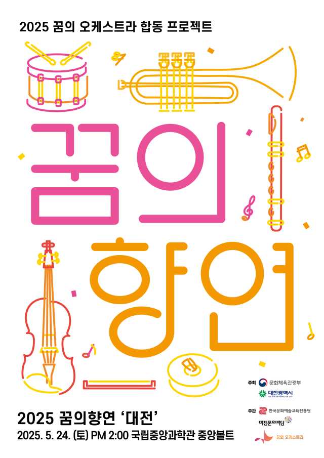 대전문화재단이 오는 24일 국립중앙과학관 중앙볼트에서 ‘대전꿈의오케스트라 꿈의 향연 대전’을 개최한다. 사진 대전문화재단 제공