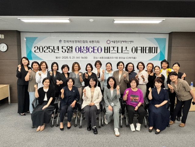 한국여성경제인협회 세종지회는 21일 ‘5월 여성CEO 비즈니스 아카데미’를 열고 여성경제인의 역량 강화에 나섰다. 한국여성경제인협회 세종지회