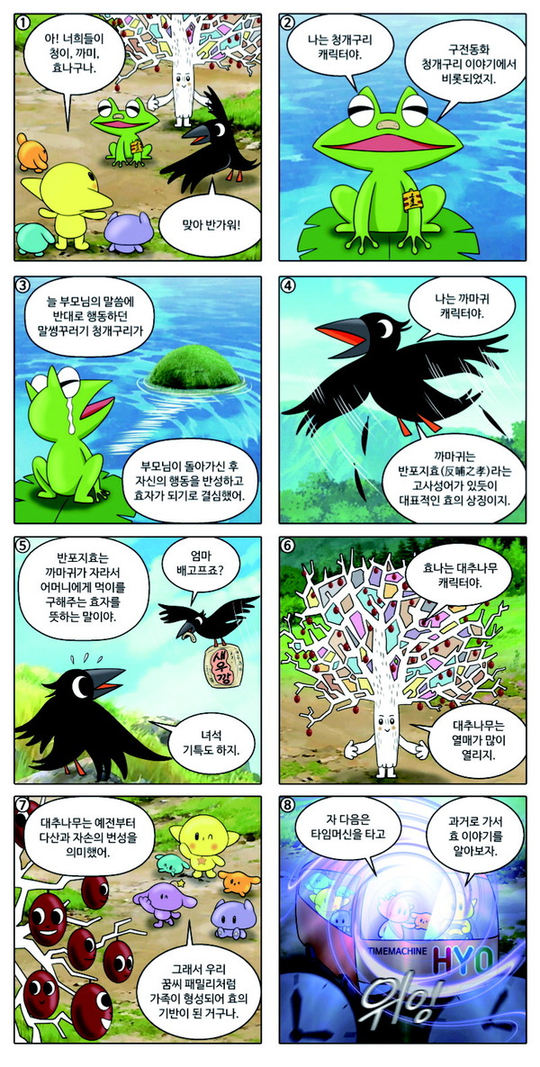 ▲ 꿈씨 패밀리와 함께하는 HYO 타임머신 여행 청이 까미 효나 이야기 글·그림 : 손진효