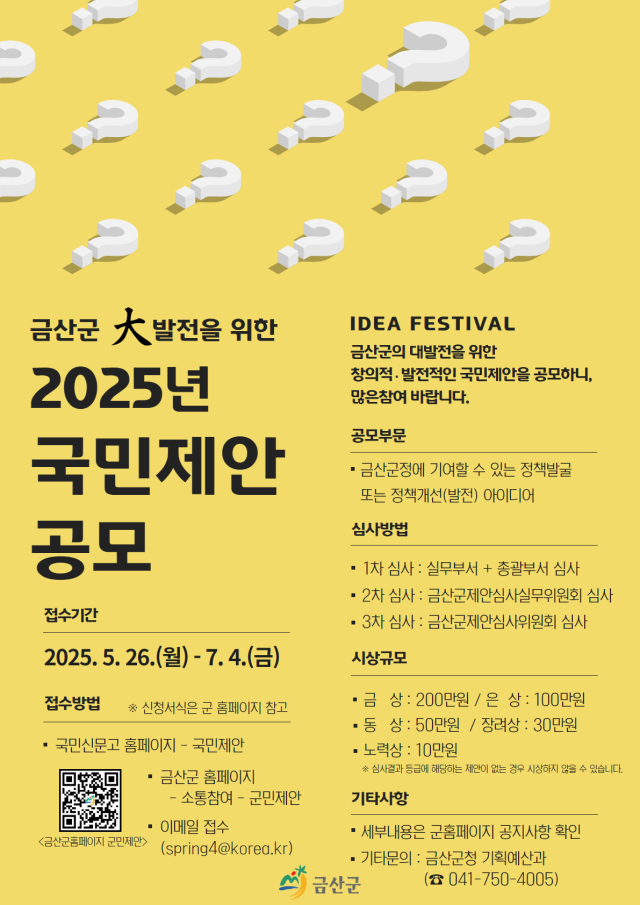 금산군, 2025년 국민제안 공모 실시, 대한민국 국민이면 누구나 참여가능 자료=금산군