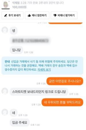 A씨가 중고거래 사이트에서 한화이글스 경기 티켓을 허위로 판매하려 하고 있다. 대전중부경찰서 제공