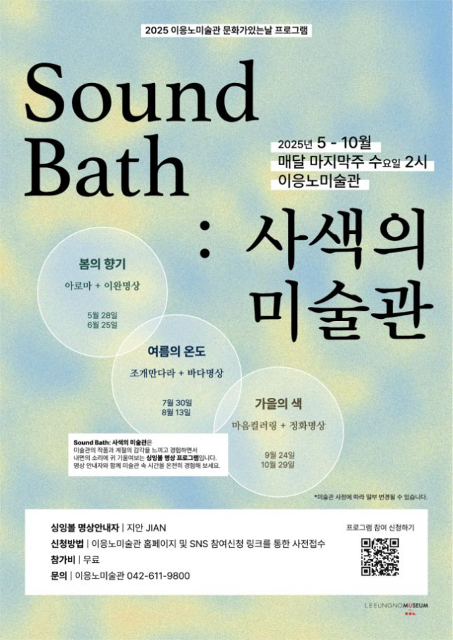 대전고암미술문화재단 이응노미술관 문화가 있는 날 교육 프로그램 ‘Sound Bath: 사색의 미술관’ 홍보 포스터. 사진 이응노미술관 제공