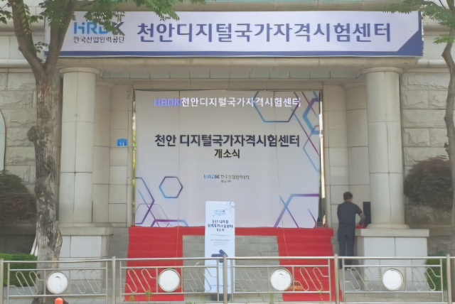 충남 첫 디지털국가자격시험센터가 천안에 문을 열었다. 사진=한국산업인력공단 충남지사 제공.