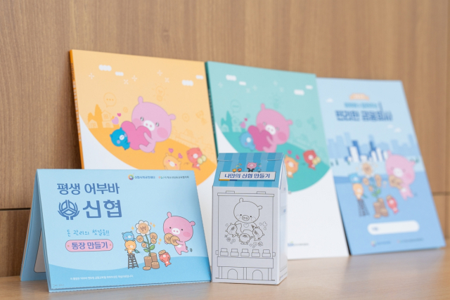 ‘2025년 신협 어부바 멘토링’에 참여하는 아동 6000명을 위한 금융교육 콘텐츠. 신협 제공