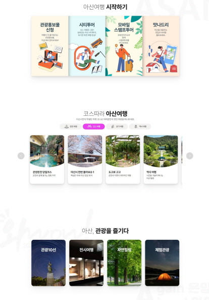 아산시가 ‘문화관광 홈페이지’를 전면 개편했다. 개편된 홈페이지 모습. 아산시제공
