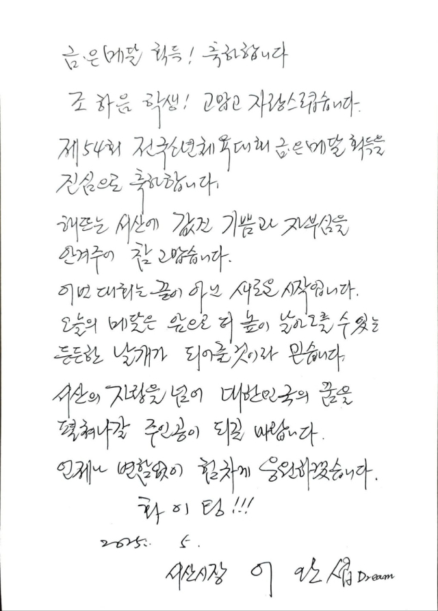 제54회 전국소년체전 출전 선수단에 전한 이완섭 서산시장의 손편지. 서산시 제공