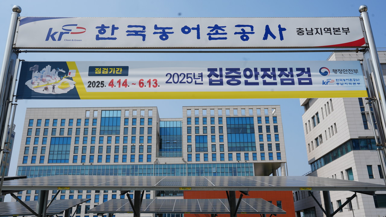 한국농어촌공사 충남지역본부 전경. 사진=박현석 기자