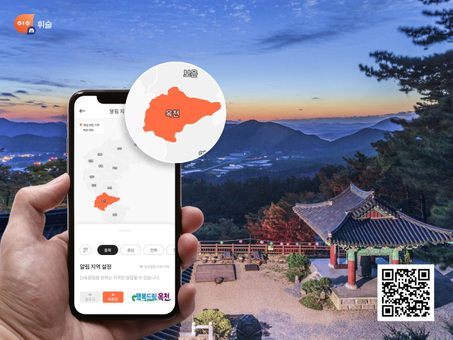 옥천군이 오는 6월부터 휘슬 스마트폰 앱으로 주정차 위반 단속알림서비스를 제공한다..(사진/옥천군 제공)