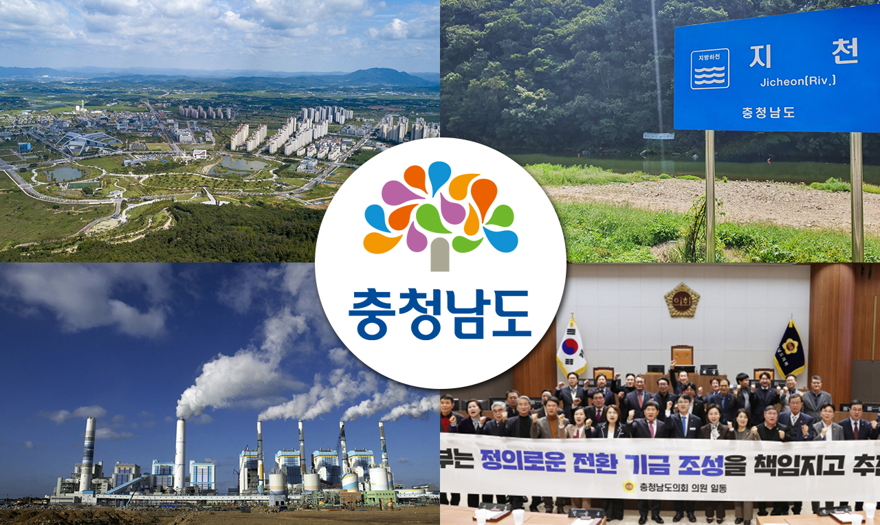 새 정부에게 바란다 - 충남