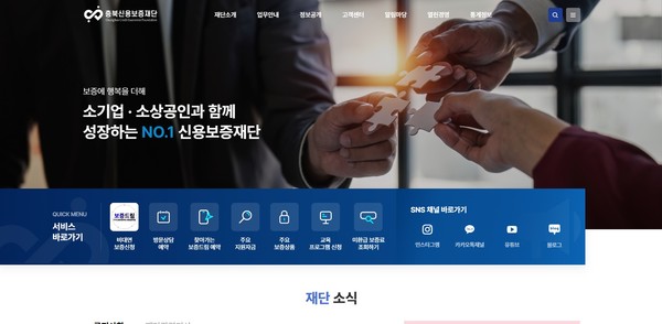 충북신용보증재단 홈페이지.