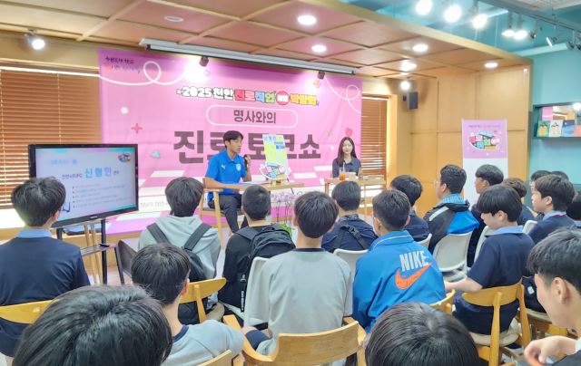 천안시티FC 미드필더 신형민이 5일 오전 천안시태조산청소년수련관에서 열린 ‘2025 진로직업체험박람회’ 특강에서 강의를 진행하고 있다. 사진=박동혁 기자.