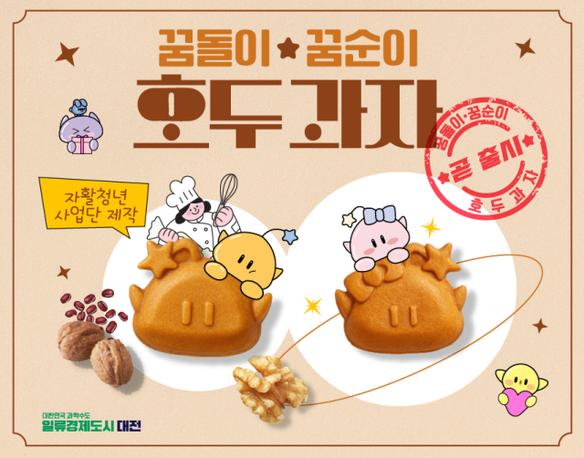 내달 출시 되는 ‘꿈씨 호두과자’ 이미지. 대전시 제공