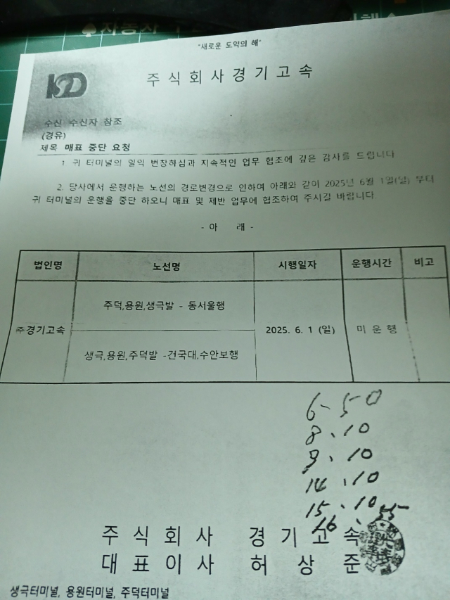 (주)경기고속에서 운행하는 노선의 경로변경으로 인해 6월1일자로 주덕, 용원, 생극터미널의 운행을 중단 한다며 매표 및 재반 업무에 협조를 부탁하는 공문을 발송했다.사진=독자제공